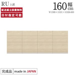 パモウナ 食器棚 上置 幅140cm 奥行33cm ハイタイプ RU 完成品 棚 国産