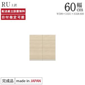 パモウナ 食器棚 上置 幅140cm 奥行33cm ハイタイプ RU 完成品 棚 国産