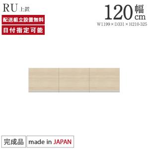 パモウナ 食器棚 上置 幅180cm 奥行33cm ロータイプ RU 完成品 棚 国産