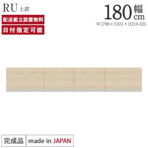 パモウナ 食器棚 上置 幅180cm 奥行33cm ロータイプ CP 完成品 棚 国産