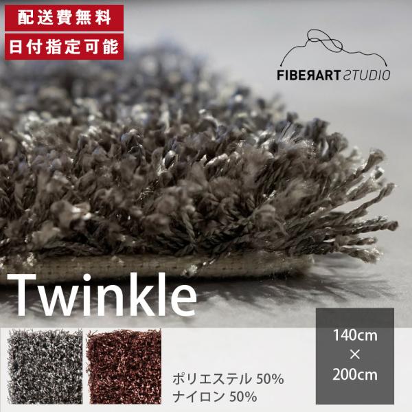 FIBER ART STUDIO Twinkle ラグ カーペット 横140cm 縦200cm じゅ...