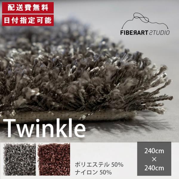 FIBER ART STUDIO Twinkle ラグ カーペット 横240cm 縦240cm じゅ...