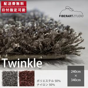 FIBER ART STUDIO Twinkle ラグ カーペット 横240cm 縦340cm じゅうたん 絨毯 マット 長方形 シャギー ループ 高級感 新生活 送料無料 納品日指定可能