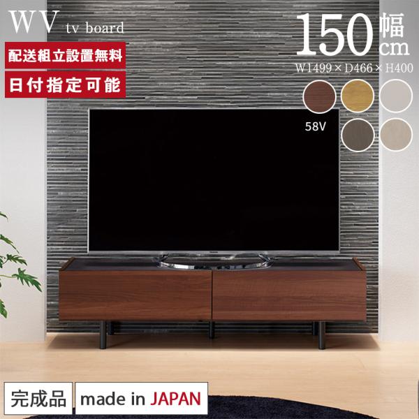 パモウナ テレビボード 幅150cm WV 完成品 脚付 ロータイプ 国産 日本製 おしゃれ 高級感...