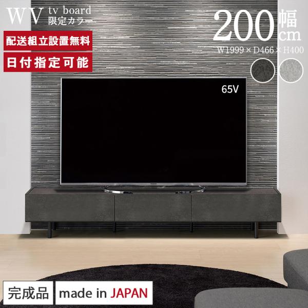 Web限定 パモウナ テレビ台 幅200cm セラミック柄 石目柄 ストーン調 WV ロータイプ 国...