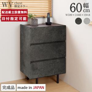 Web限定カラー パモウナ チェスト 幅60cm 3段 セラミック柄 石目柄 ストーン調 WV 完成品 脚付 収納 国産 おしゃれ 高級感 サイドチェスト モダン 送料無料