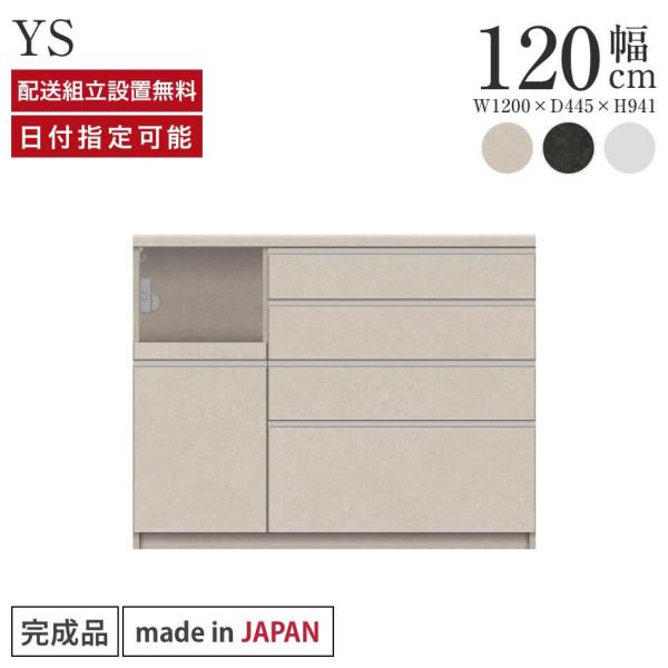 パモウナ カウンター 幅120cm 奥行45cm 高さ94cm YS 下台販売 完成品 国産 食器棚...