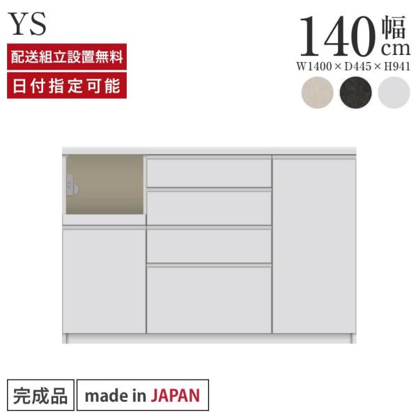 パモウナ カウンター 幅140cm 奥行45cm 高さ94cm YS 下台販売 完成品 国産 食器棚...