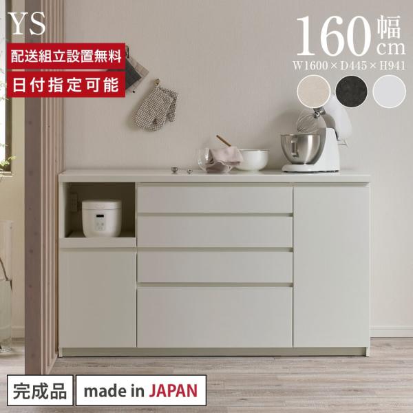 パモウナ カウンター 幅160cm 奥行45cm 高さ94cm YS 下台販売 完成品 国産 食器棚...