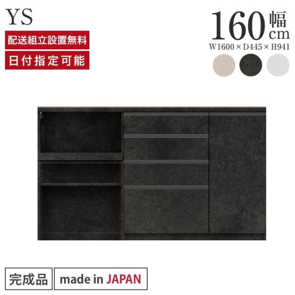 パモウナ カウンター 幅160cm 奥行45cm 高さ94cm YS 下台販売 完成品 国産 食器棚...