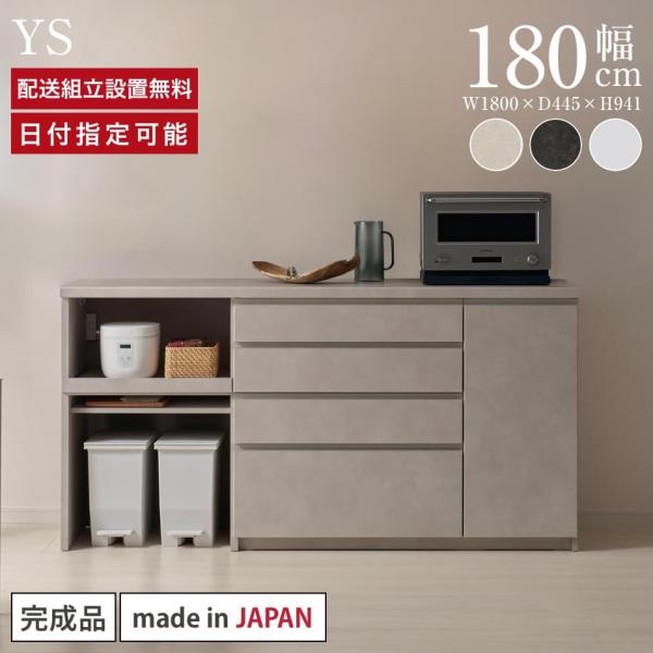 パモウナ カウンター 幅180cm 奥行45cm 高さ94cm YS 下台販売 完成品 国産 食器棚...