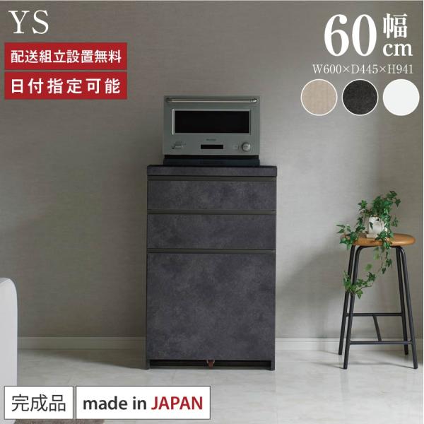 パモウナ カウンター 幅60cm 奥行45cm 高さ94cm YS 下台販売 完成品 棚 国産 キッ...