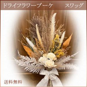 ナチュラルドライスワッグ ブーケ ピンク 花束 スワッグ ドライ