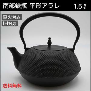 南部鉄瓶 鉄器 IH対応 効果 1.5リットル ホーロー加工なし 平形アラレ 鉄分補給 白湯 国産 ...