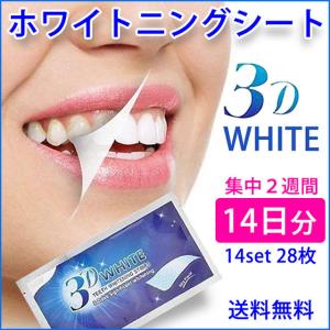 ホワイトニング シート セルフ 3D 歯 シール ハミガキ ジェル 黄ばみ ヤニ ステイン 自宅 14日間 28枚 おすすめ 市販 使い方 安い 送料無料