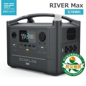 ポータブル電源 大容量 EcoFlow RIVER Max 576Wh 160000mAh 高出力 蓄電池 車中泊 災害用電 防災グッズ 発電機 エコフロー