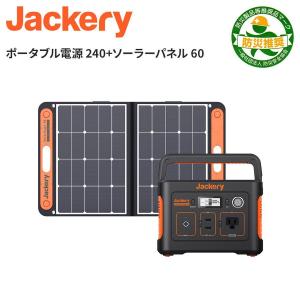 Jackery ポータブル電源 ソーラーパネル セット 240 ソーラーパネル 60 二点セット ソーラーチャージャー大容量 67200mAh/240Wh 蓄電池 ジャクリ