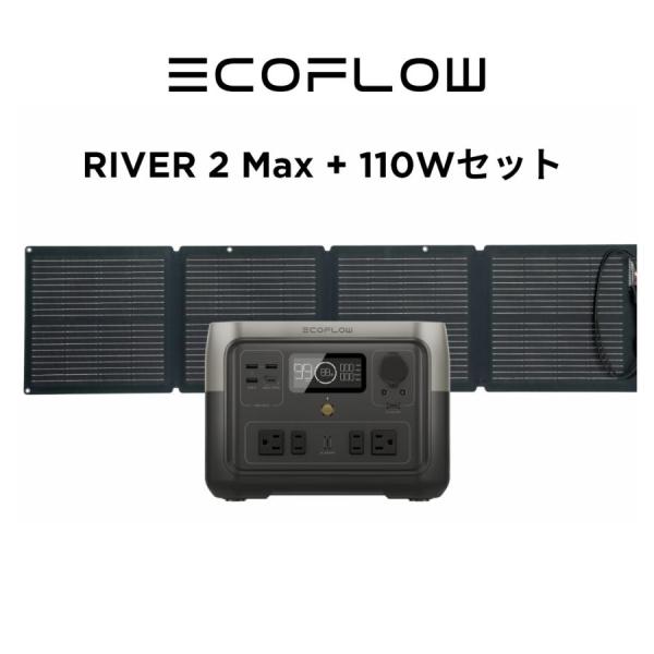 ポータブル電源 ソーラーパネル セット RIVER 2 MAX 512Wh + 110W 太陽光発電...