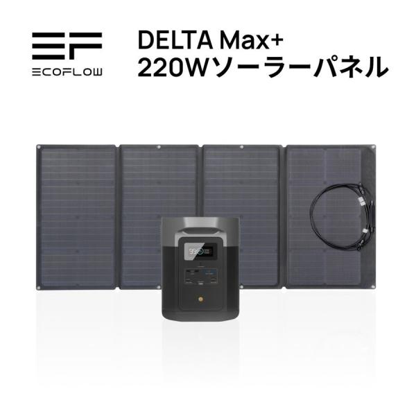 ポータブル電源 DELTA Max 1612Wh + 220Wソーラーパネル 大容量 非常用 車中泊...