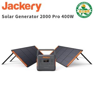 Jackery Solar Generator 2000 Pro 400W ポータブル電源 2000 Pro 大容量 2160Wh SolarSaga200 新バージョン 型番JS-200A 2枚 進化 高転換率 純正弦波 防災