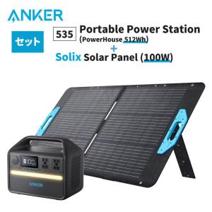 Anker 535 Portable Power Station (PowerHouse 512Wh) ＋ 625 Solar Panel (100W)【Anker ポータブル電源 ソーラーパネルセット】