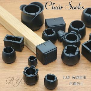 椅子脚カバー チェアソックス 16個 4席分 セット 丸脚