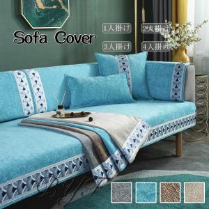 ソファーカバー マルチカバー 肘掛け 四季適用 肘なし 滑り止め L字カウチ対応 2人掛け用 3人掛け用 多機能 おしゃれ 防塵 傷防止 爪とぎ防止 洗える