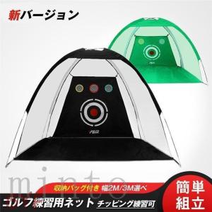 ゴルフ練習用ネット 自宅 練習器具 収納バッグ付き ゴルフネット 簡単組立て トレーニング 手軽に練習 上達 ゴルフ用品 2m/3mコンパクト収納 トレーニング