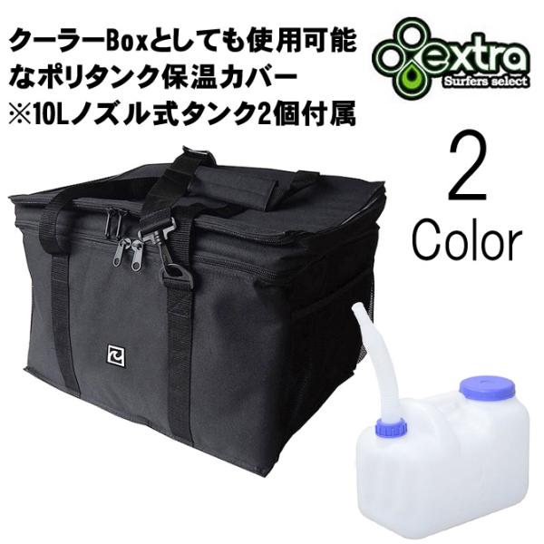 エキストラ マルチタンクカバー 10L ポリタンク付き 保温カバー ダブル / EXTRA MULT...