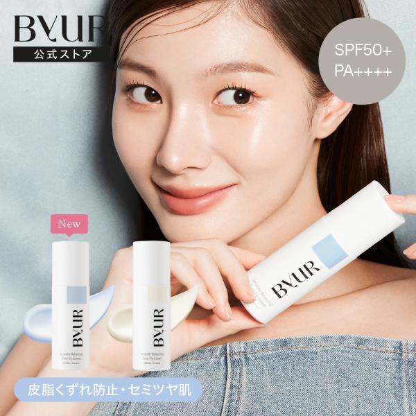 バイユア 化粧下地 ByUR トーンアップ SPF50+ PA++++ 日焼け止め UVカット セラ...