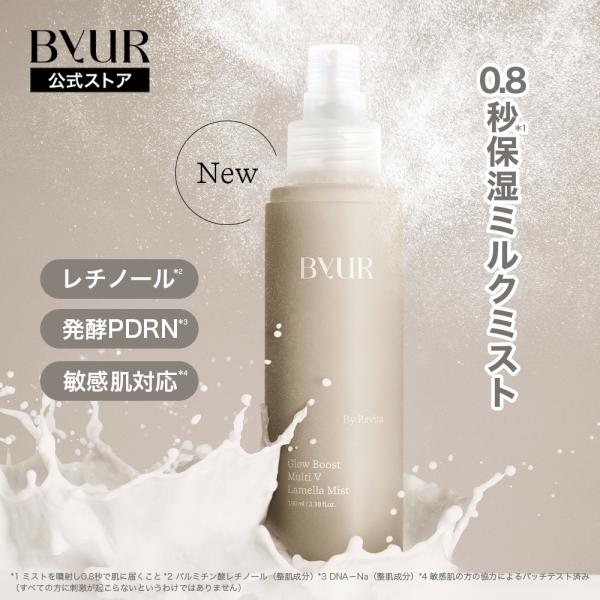 ByUR バイユア ミスト レチノール ビタミンC 韓国   韓国コスメ 公式 ラメラミスト マルチ...