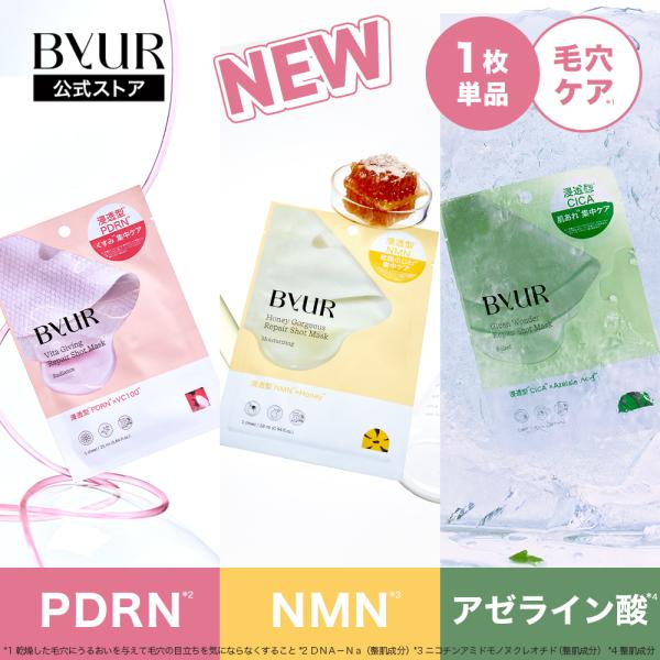 ByUR バイユア パック フェイスパック シートマスク 個包装 パック リペアショットマスク 1枚...