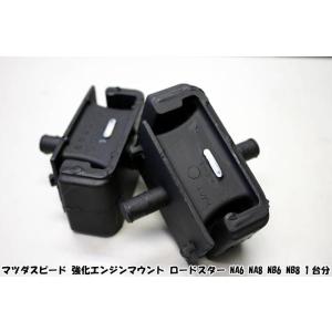 マツダスピード 強化エンジンマウント ロードスター