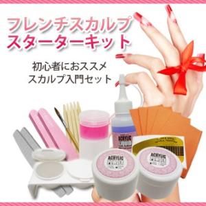 憧れのフレンチスカルプスターターキット セレブに人気 フレンチネイル 11点セット フレンチ スカルプ ネイル Www Arilab Com Tr Index Php