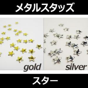 スタッズ メタル ゴールドスター2mm／シルバー スター 4mm ネイルパーツ アートパーツ