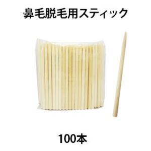 100本 WaxWax 鼻毛用丸スティック ノーズワックス用