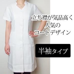サロン用品 白衣 エステサロン制服 半袖タイプ ドクターコート｜c-beautyproshop