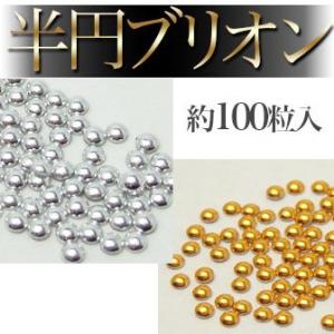 半円ブリオン 半丸型 ゴールド／シルバー 1mm／1.5mm 100粒入