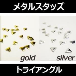 メタル スタッズ ゴールド／シルバー トライアングル（三角）3mm／4mm ピラミッド型