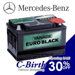 正規品 メルセデス ベンツ 75Ah W201 190E バッテリー ヤナセ EURO BLACK SB075B 保証付｜c-birth