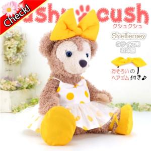シェリーメイ 洋服 服 コスチューム ぬいぐるみ用 ダッフィー くま