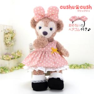 シェリーメイ 洋服 服 コスチューム ぬいぐるみ用 着せ替え ダッフィー