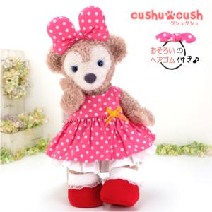 ポーチ シェリーメイ コスチューム 服 洋服 ぬいぐるみ用 ディズニー