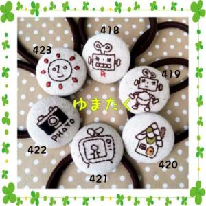418-423　かわいい手刺繍のヘアゴム（ロボットシリーズ）　｜c-bunny