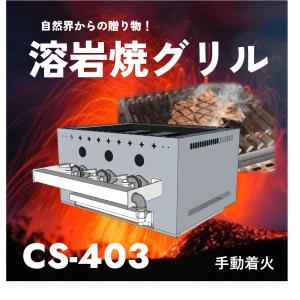 溶岩焼グリルCS405 業務用グリラー コンロ 下火式 ガス焚き : クリエ