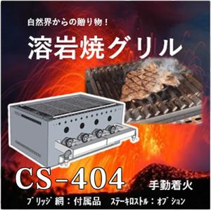 溶岩焼グリルCS404　業務用グリラー　コンロ　下火式　ガス焚き｜c-clie-shop