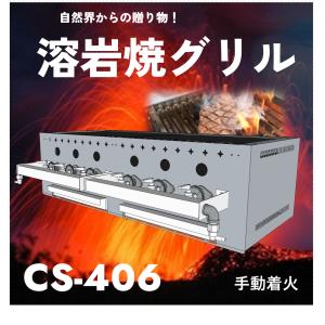 溶岩焼グリルCS403 業務用グリラー コンロ 下火式 ガス焚き : クリエ
