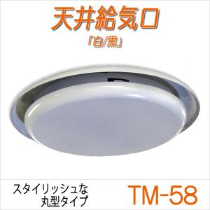 換気口　天井給気口TM-58 白(W)／黒(B)　ダクトレス、電源不要、自然給気｜c-clie-shop