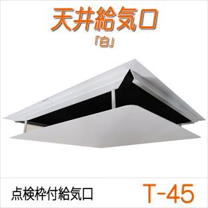 換気口　点検枠付給気口T-45 　ダクトレス、電源不要、自然吸気｜c-clie-shop