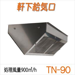 給気フード TO-35 業務用換気関連部材 屋外外壁設置用 : クリエネット